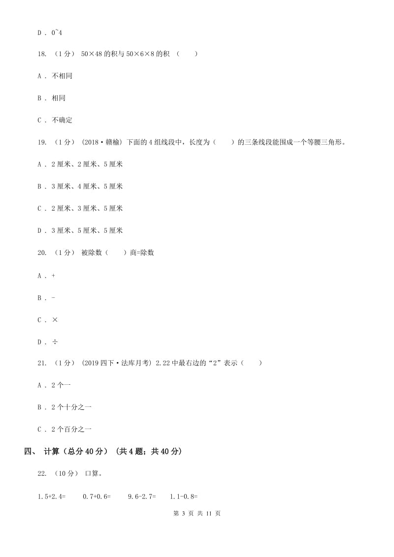 成都市2019-2020学年四年级下学期数学期末考试试卷（II）卷_第3页