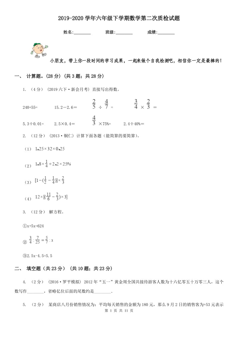 2019-2020学年六年级下学期数学第二次质检试题_第1页