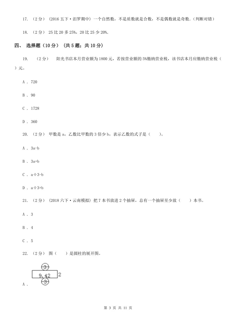 2019-2020学年六年级下学期数学第二次质检试题_第3页