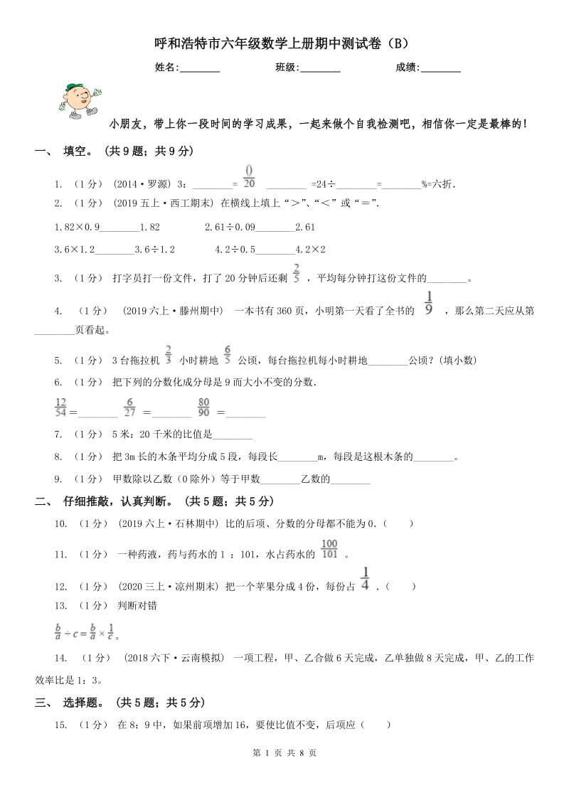 呼和浩特市六年级数学上册期中测试卷（B）_第1页