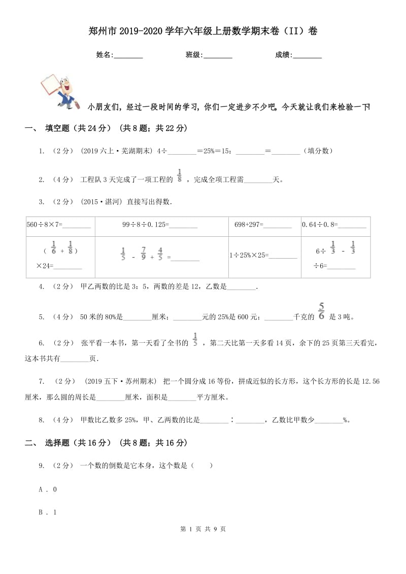 郑州市2019-2020学年六年级上册数学期末卷（II）卷_第1页