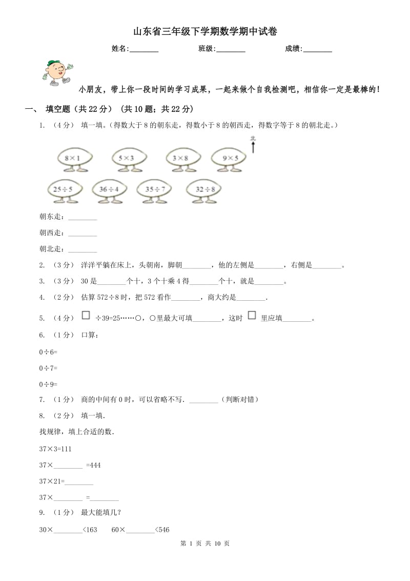 山东省三年级下学期数学期中试卷(练习)_第1页