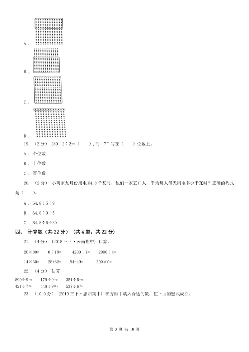 山东省三年级下学期数学期中试卷(练习)_第3页