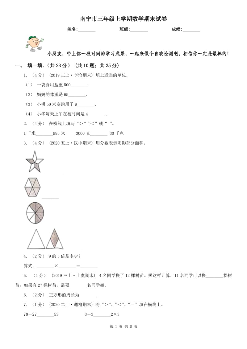 南宁市三年级上学期数学期末试卷精编_第1页