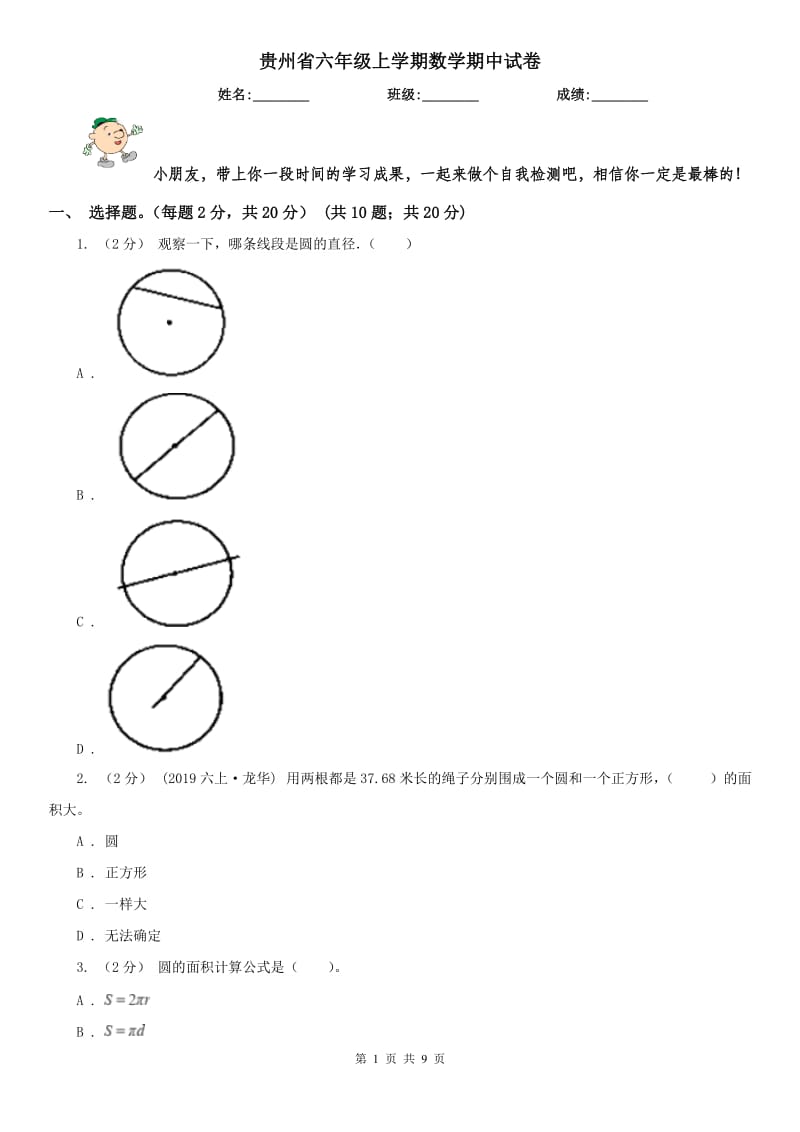 贵州省六年级上学期数学期中试卷(模拟)_第1页