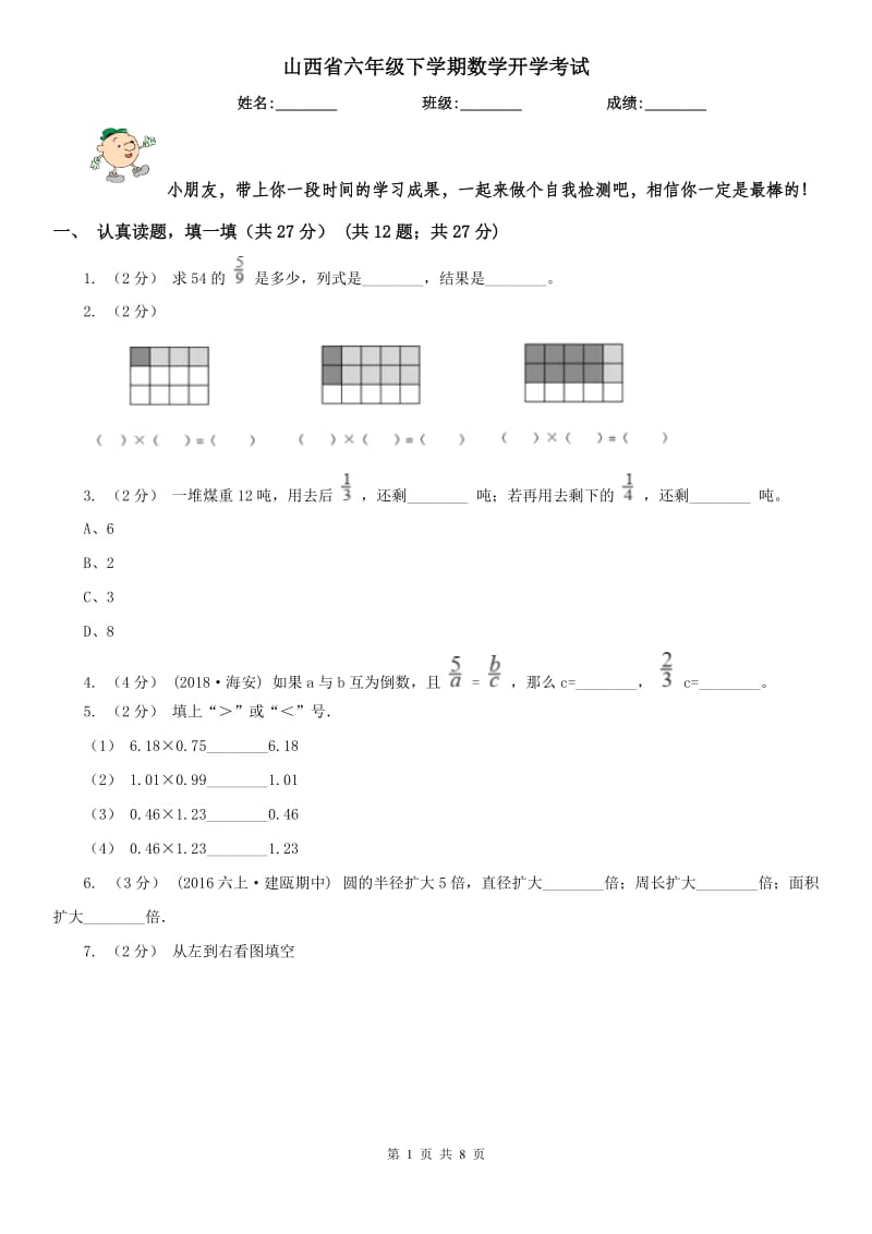 山西省六年级下学期数学开学考试_第1页