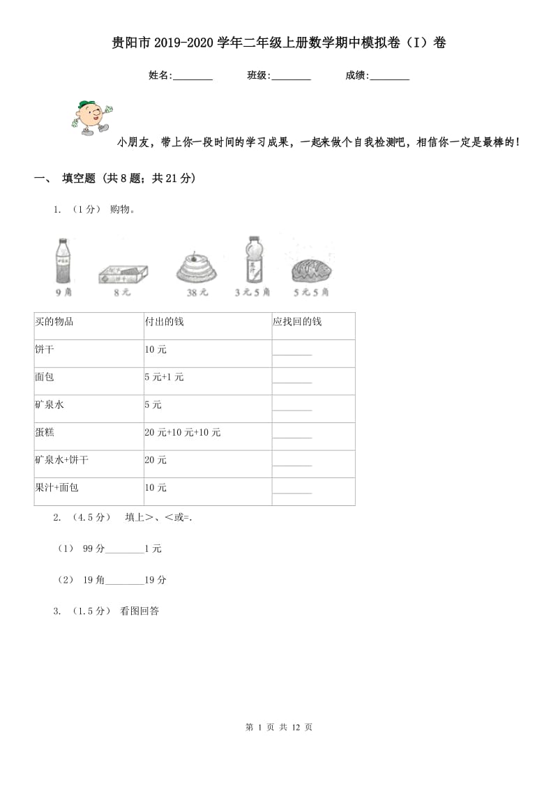 贵阳市2019-2020学年二年级上册数学期中模拟卷（I）卷_第1页