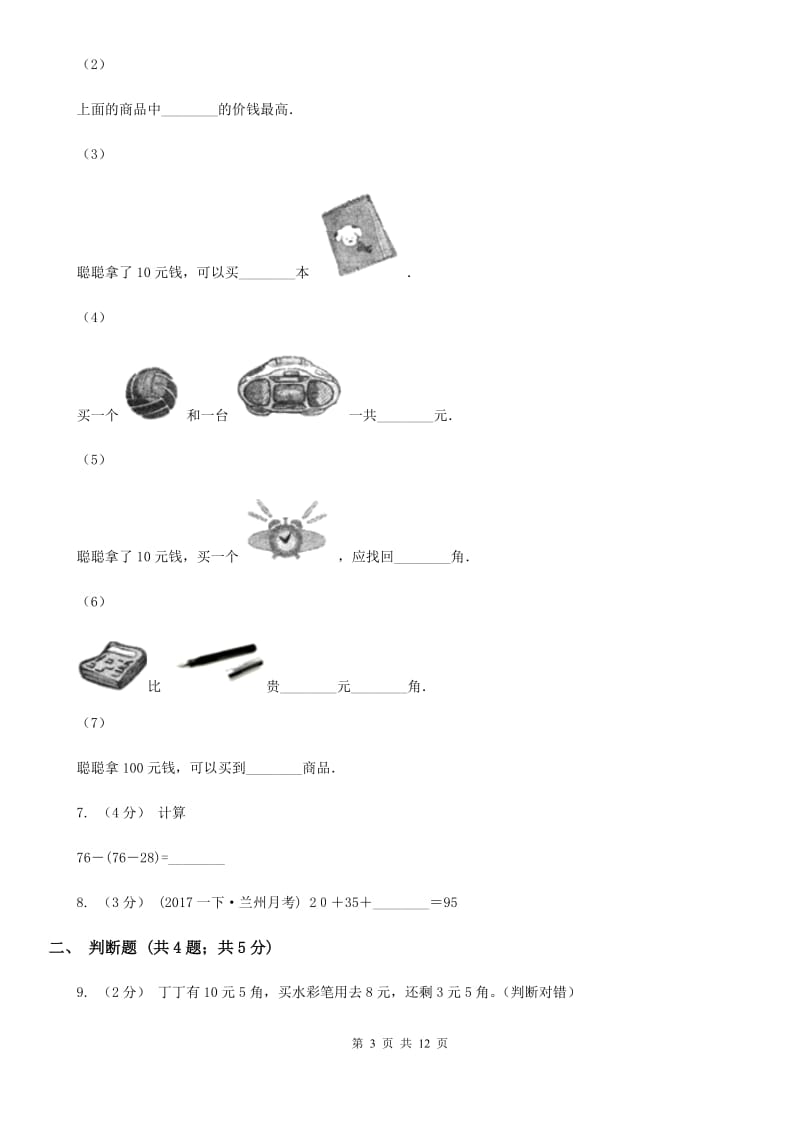 贵阳市2019-2020学年二年级上册数学期中模拟卷（I）卷_第3页