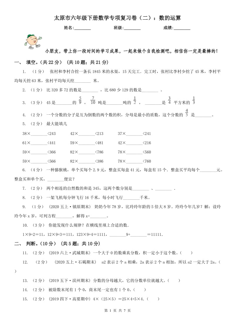 太原市六年级下册数学专项复习卷（二）：数的运算_第1页