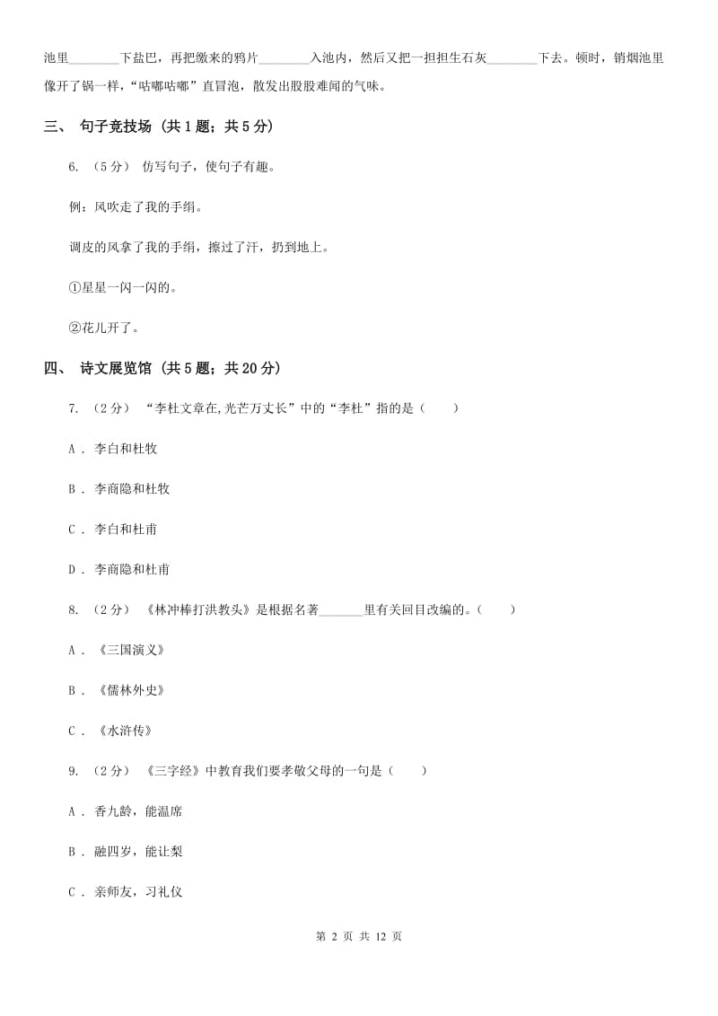 苏教版2019-2020学年四年级下学期语文期末达标卷_第2页