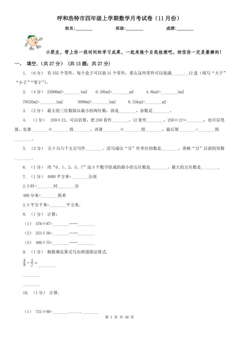 呼和浩特市四年级上学期数学月考试卷（11月份）_第1页