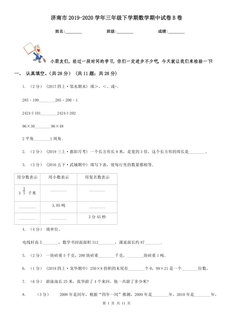 济南市2019-2020学年三年级下学期数学期中试卷B卷（练习）_第1页