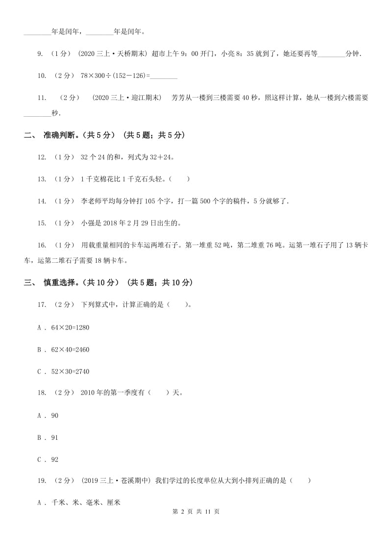 济南市2019-2020学年三年级下学期数学期中试卷B卷（练习）_第2页