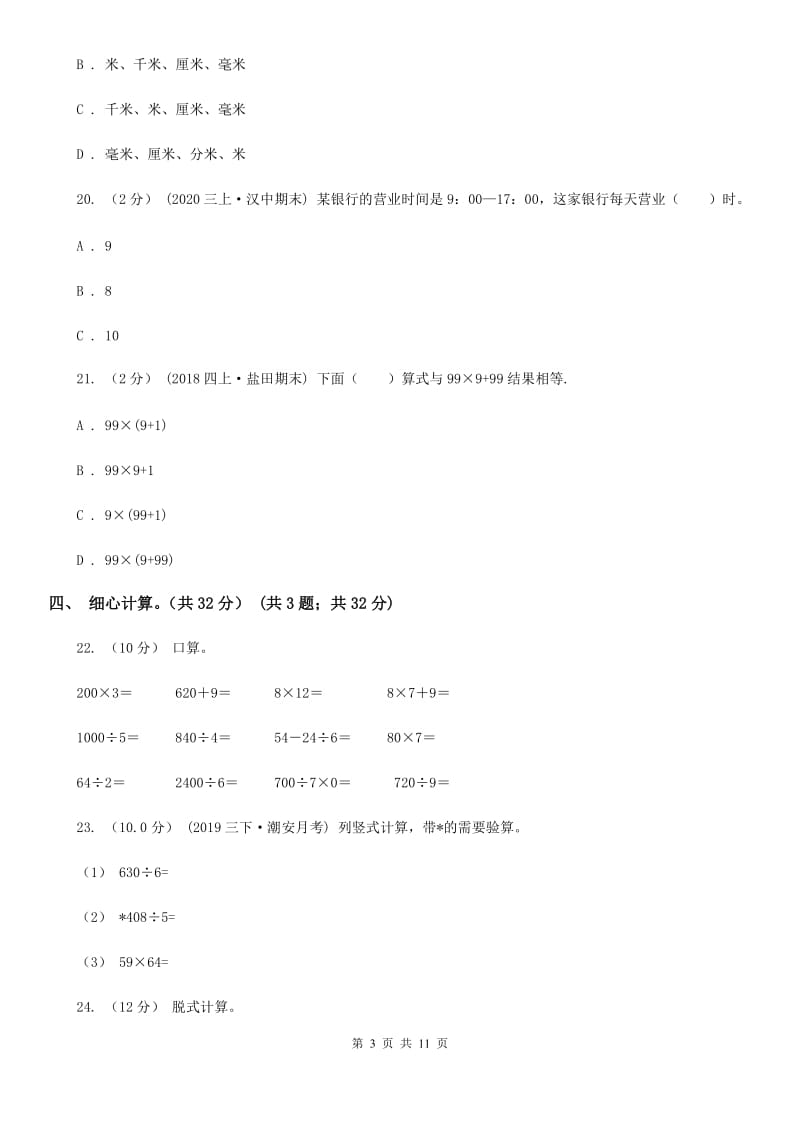 济南市2019-2020学年三年级下学期数学期中试卷B卷（练习）_第3页