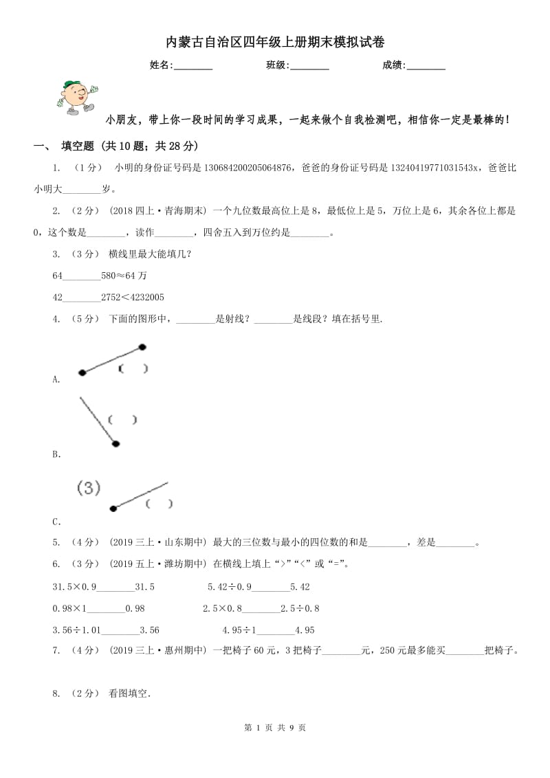 内蒙古自治区四年级上册期末模拟试卷_第1页