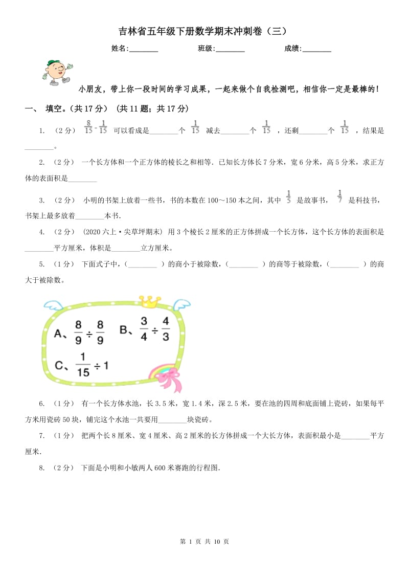 吉林省五年级下册数学期末冲刺卷（三）_第1页