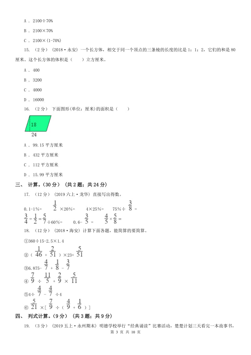 吉林省五年级下册数学期末冲刺卷（三）_第3页