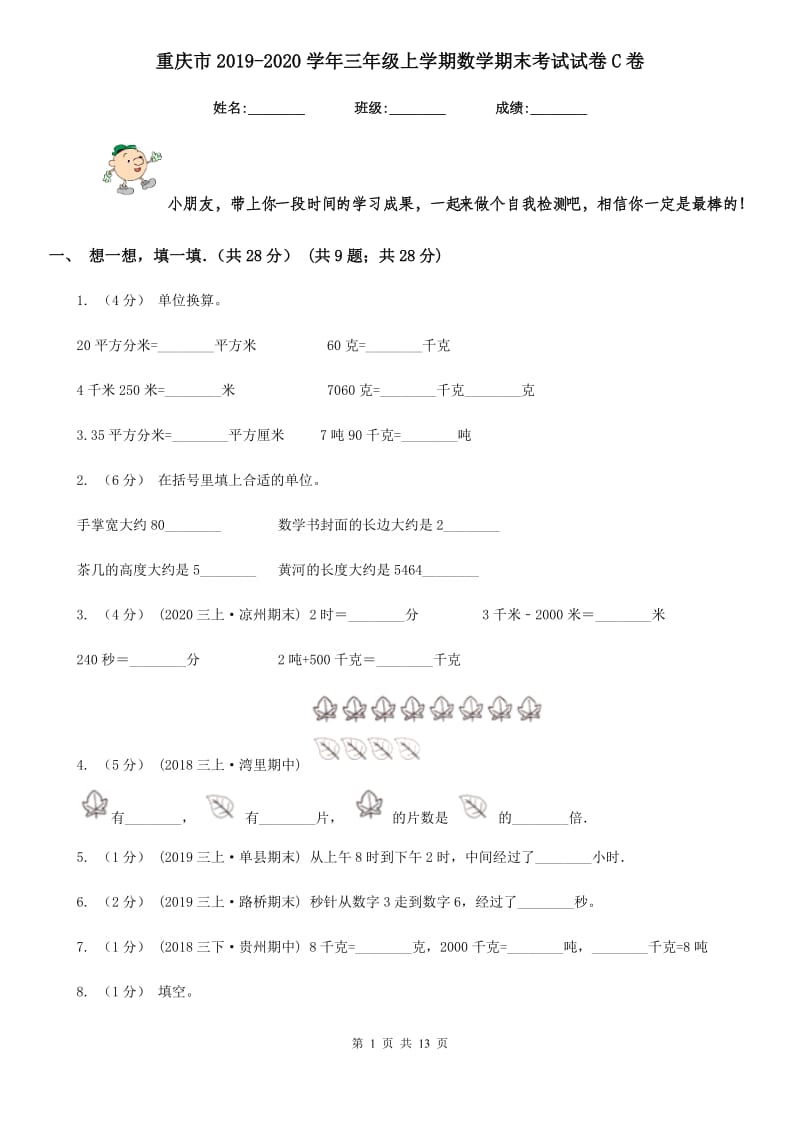 重庆市2019-2020学年三年级上学期数学期末考试试卷C卷（模拟）_第1页