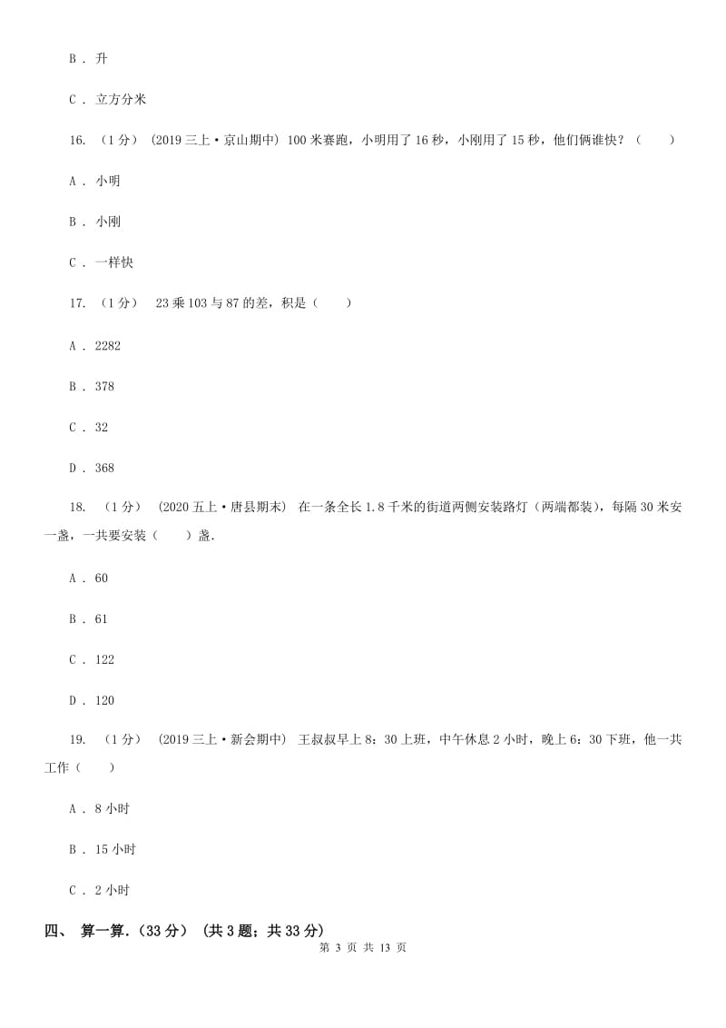 重庆市2019-2020学年三年级上学期数学期末考试试卷C卷（模拟）_第3页