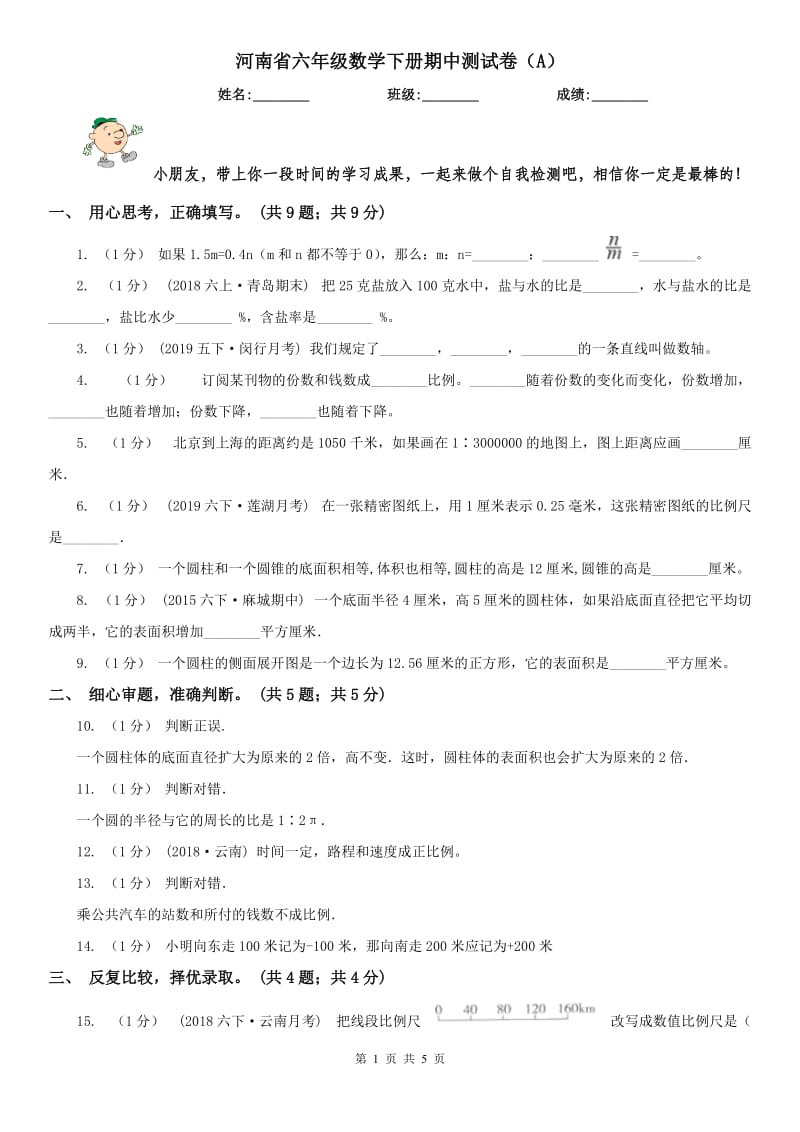 河南省六年级数学下册期中测试卷（A）_第1页