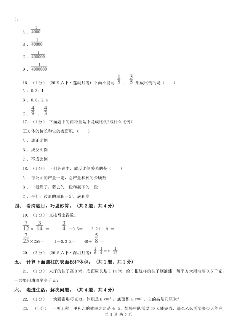 河南省六年级数学下册期中测试卷（A）_第2页