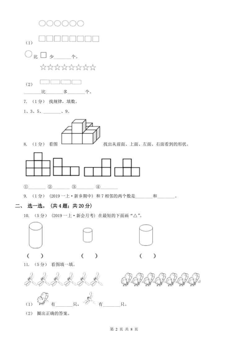 济南市一年级上学期数学期中试卷(模拟)_第2页