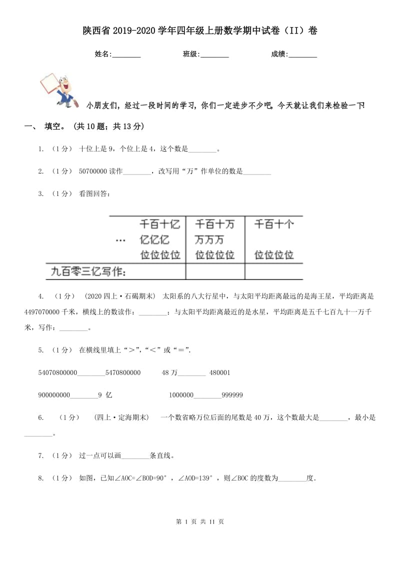 陕西省2019-2020学年四年级上册数学期中试卷（II）卷_第1页