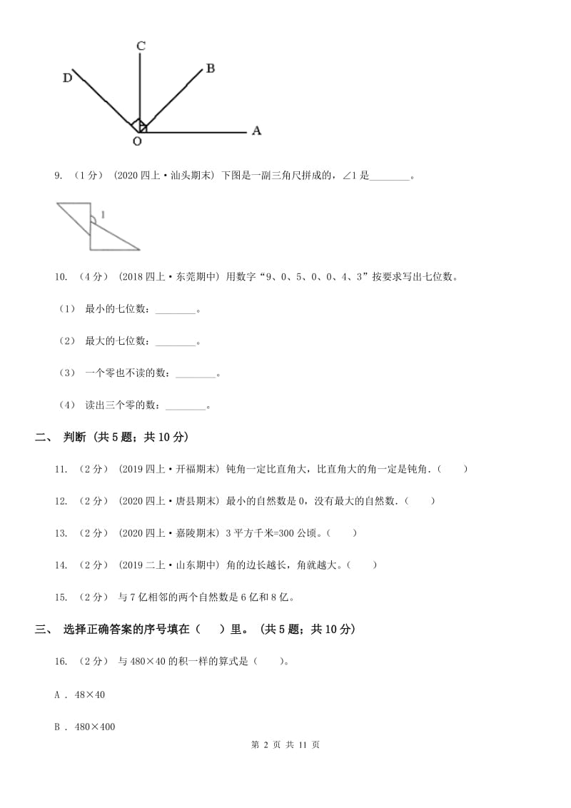 陕西省2019-2020学年四年级上册数学期中试卷（II）卷_第2页