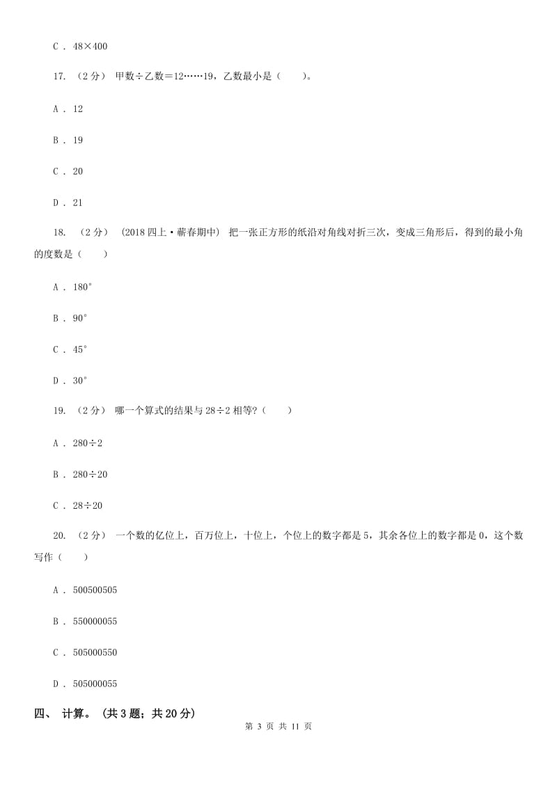 陕西省2019-2020学年四年级上册数学期中试卷（II）卷_第3页