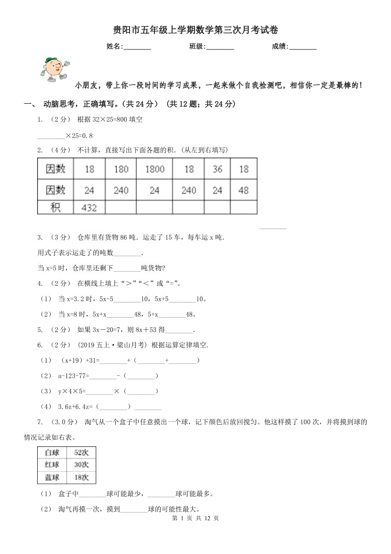 贵阳市五年级上学期数学第三次月考试卷_第1页