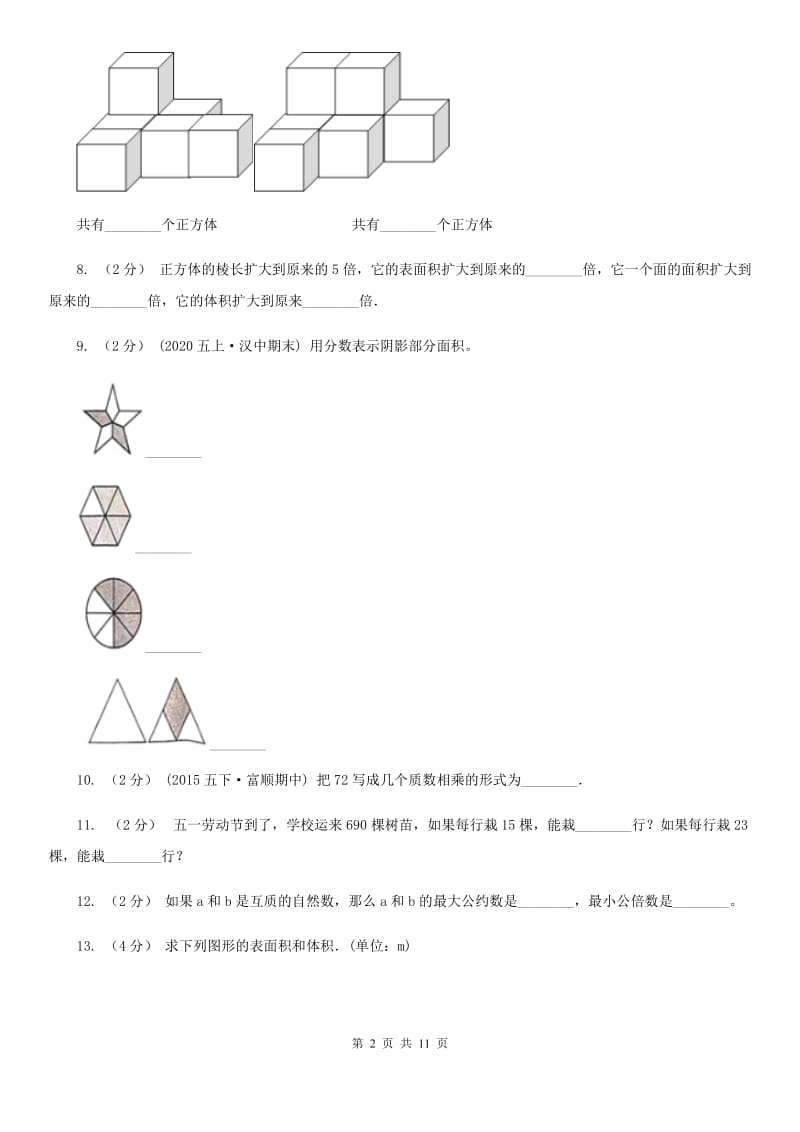 山东省2019-2020学年五年级下学期期中数学试卷（II）卷_第2页