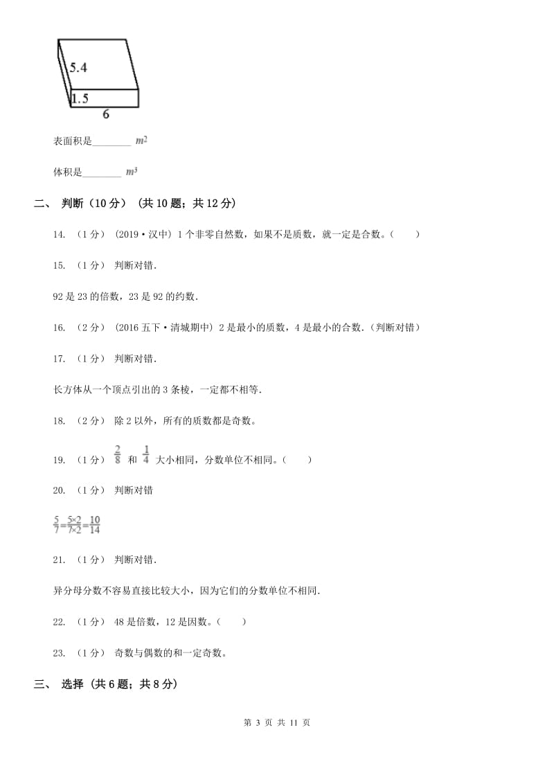 山东省2019-2020学年五年级下学期期中数学试卷（II）卷_第3页