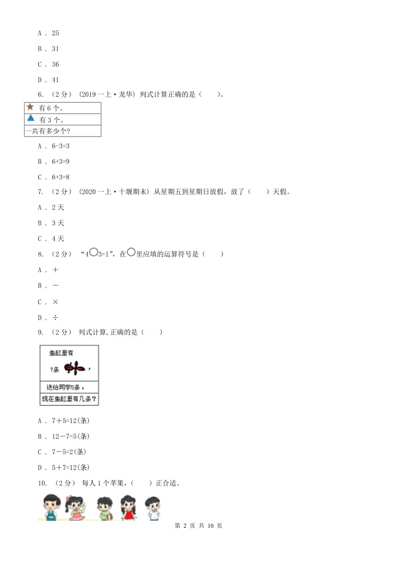 西宁市一年级上学期数学期中试卷（测试）_第2页