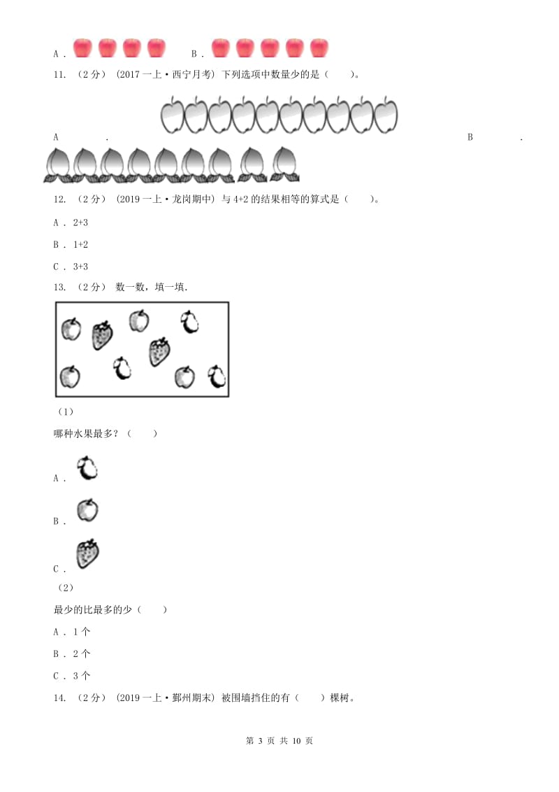 西宁市一年级上学期数学期中试卷（测试）_第3页