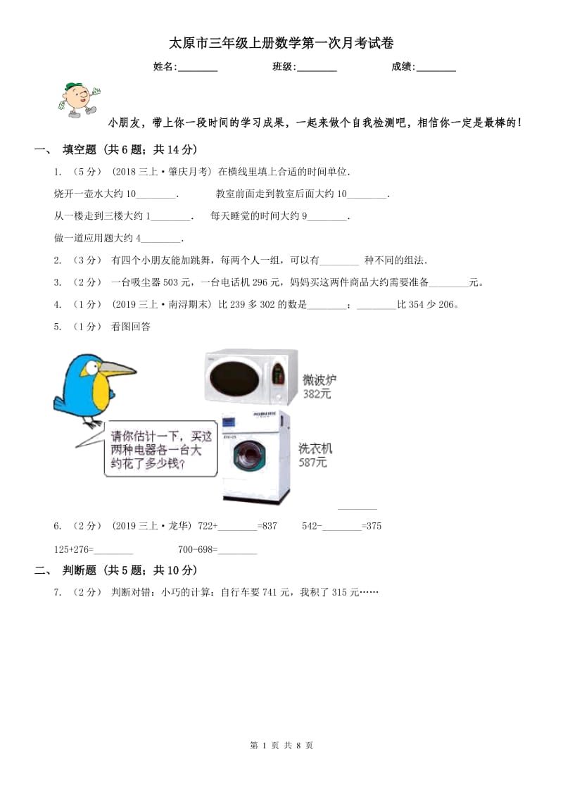 太原市三年级上册数学第一次月考试卷（模拟）_第1页