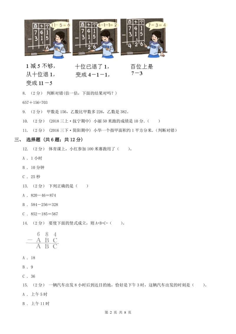 太原市三年级上册数学第一次月考试卷（模拟）_第2页