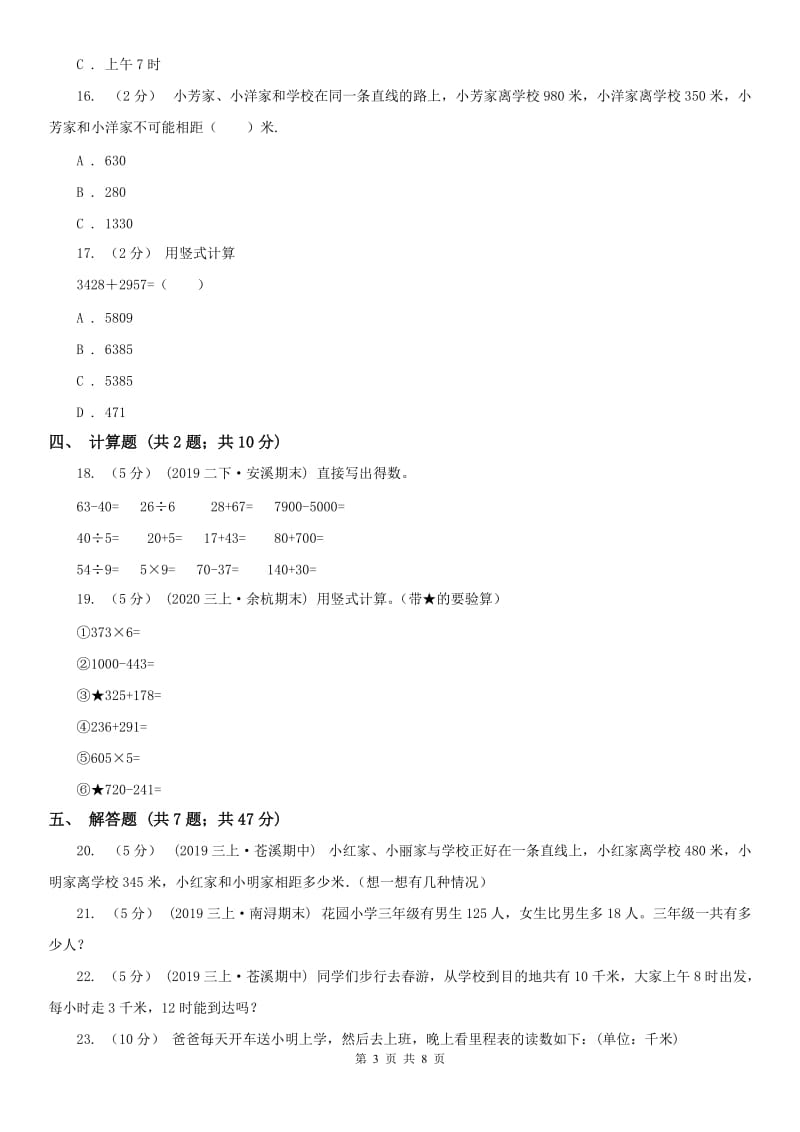 太原市三年级上册数学第一次月考试卷（模拟）_第3页