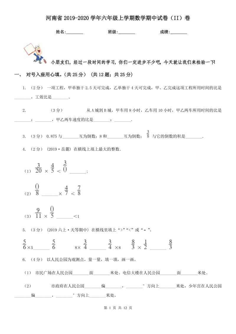 河南省2019-2020学年六年级上学期数学期中试卷（II）卷_第1页