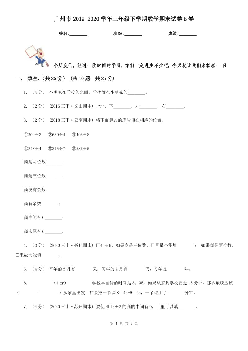 广州市2019-2020学年三年级下学期数学期末试卷B卷_第1页