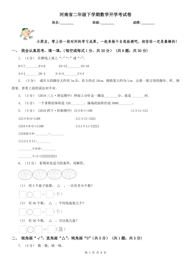 河南省二年级下学期数学开学考试卷_第1页