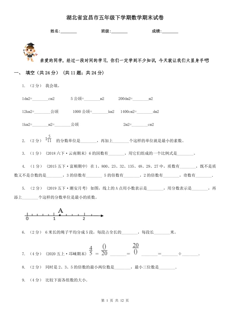 湖北省宜昌市五年级下学期数学期末试卷_第1页