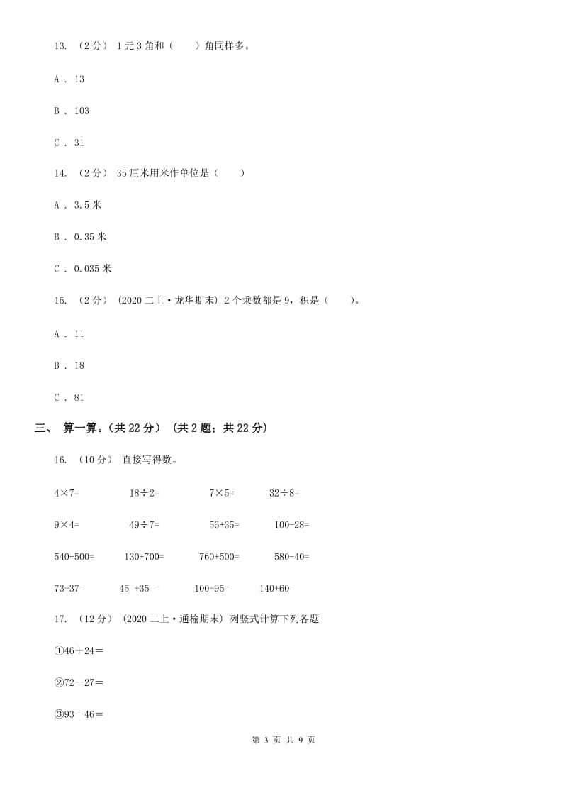 石家庄市2019-2020学年二年级上学期数学期末复习卷（II）卷_第3页