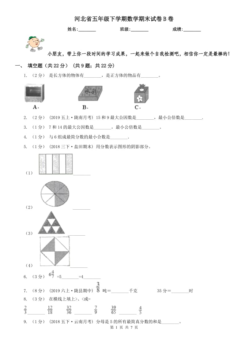 河北省五年级下学期数学期末试卷B卷_第1页