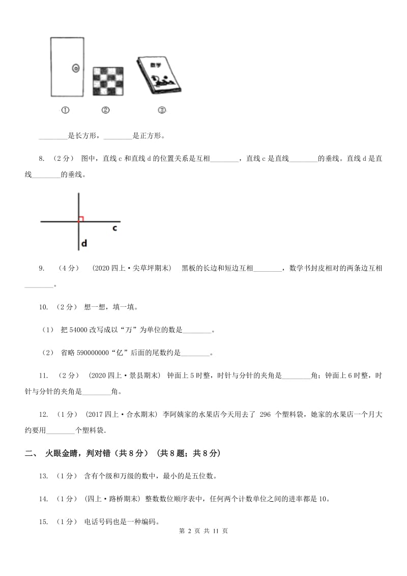 河南省2019-2020学年四年级上学期数学期中试卷A卷（模拟）_第2页