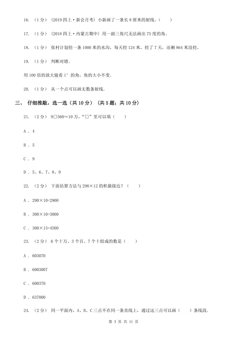 河南省2019-2020学年四年级上学期数学期中试卷A卷（模拟）_第3页