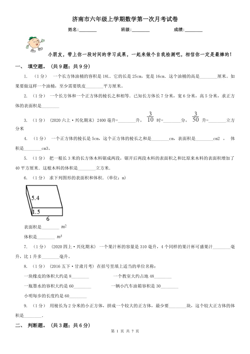 济南市六年级上学期数学第一次月考试卷（模拟）_第1页