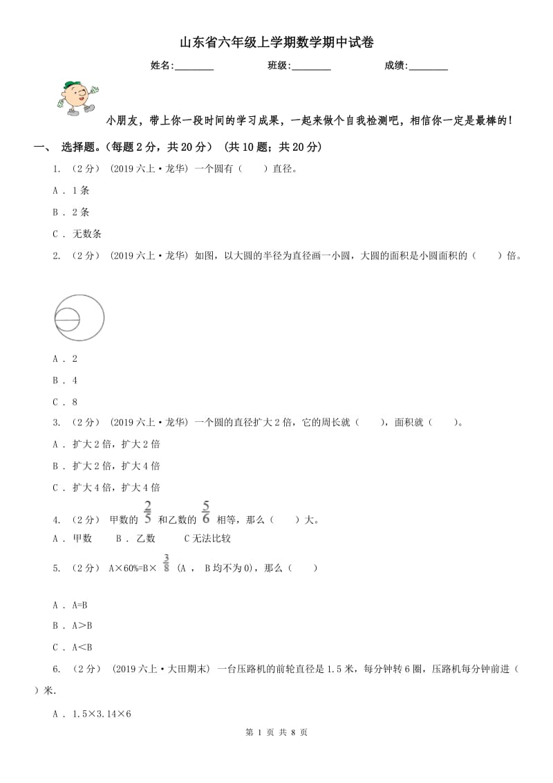 山东省六年级上学期数学期中试卷(模拟)_第1页