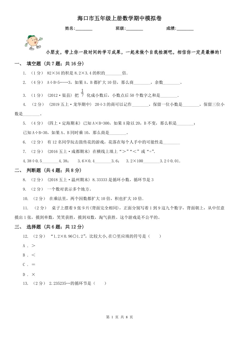 海口市五年级上册数学期中模拟卷（模拟）_第1页