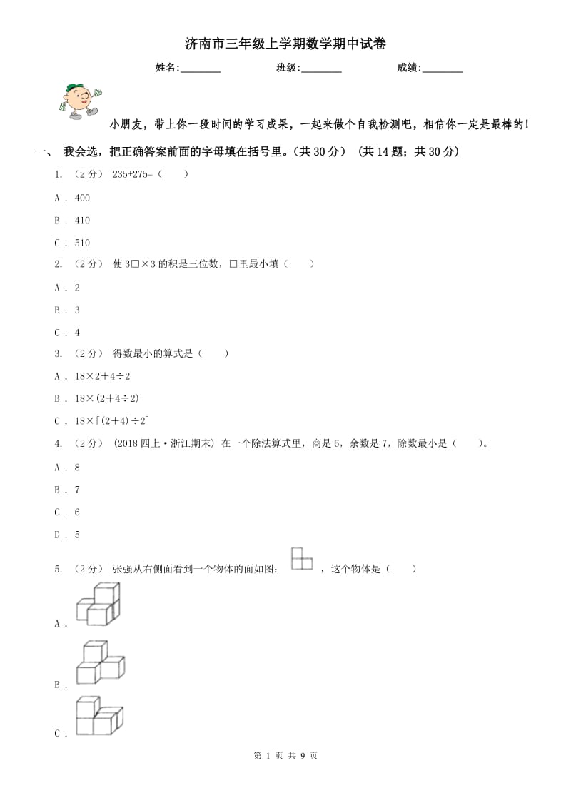 济南市三年级上学期数学期中试卷（练习）_第1页