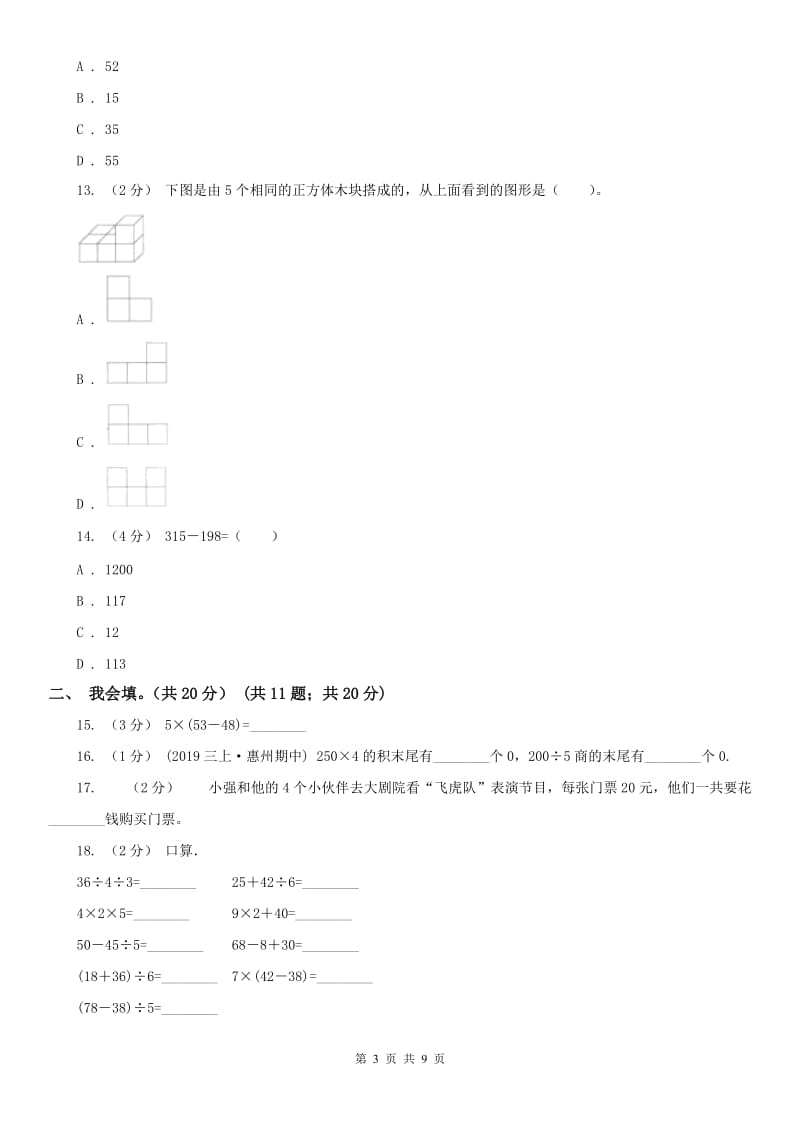 济南市三年级上学期数学期中试卷（练习）_第3页